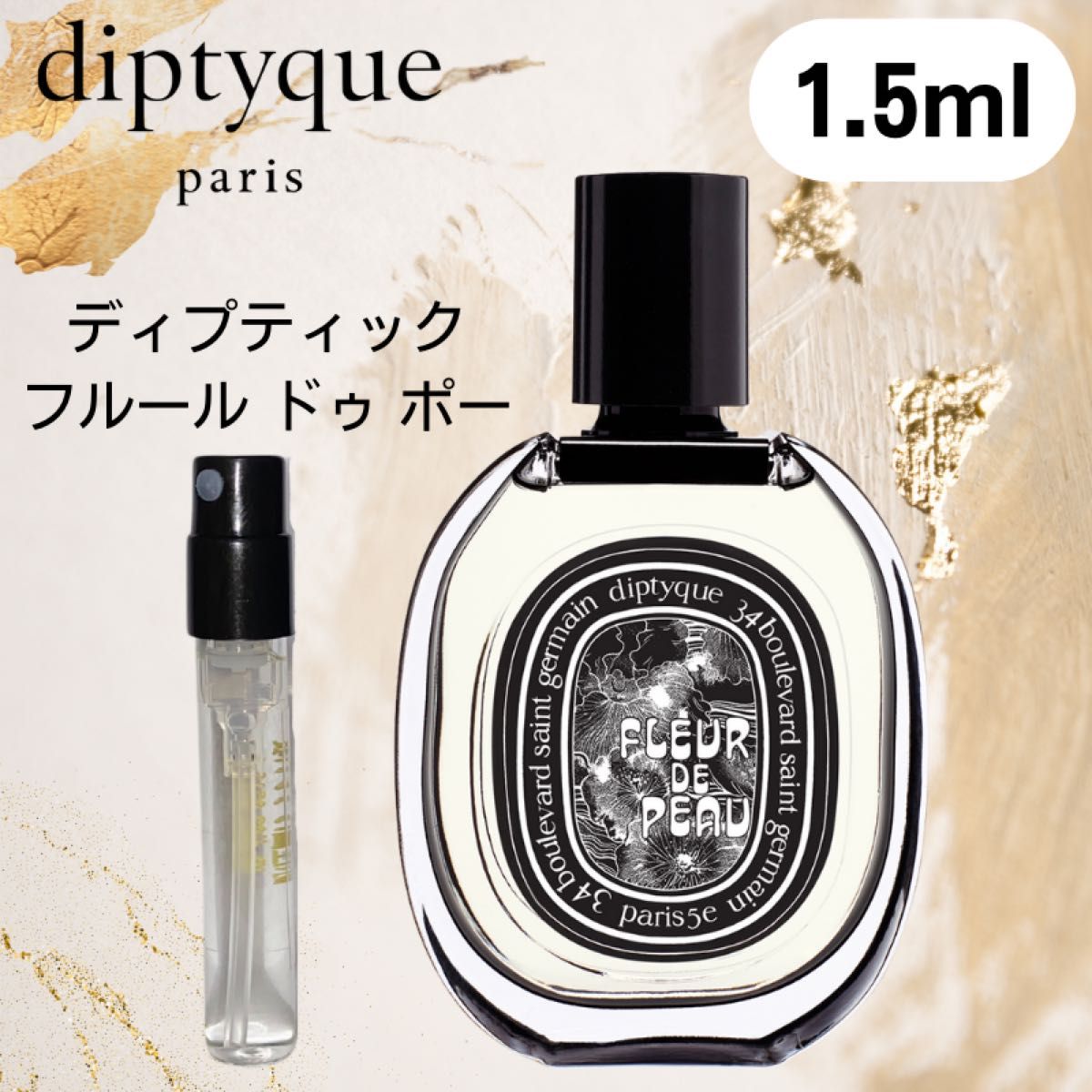 【1.5ml】フルールドゥポー ディプティック オードパルファム