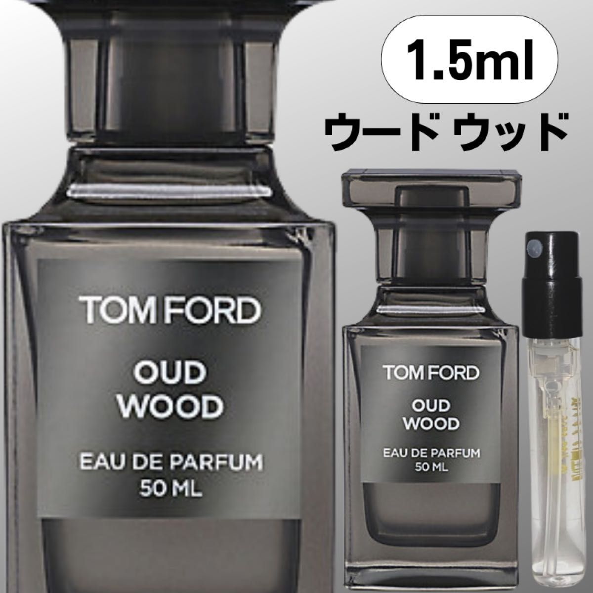 【1.5ml】ウードウッド トムフォード 新品 お試し TOMFORD