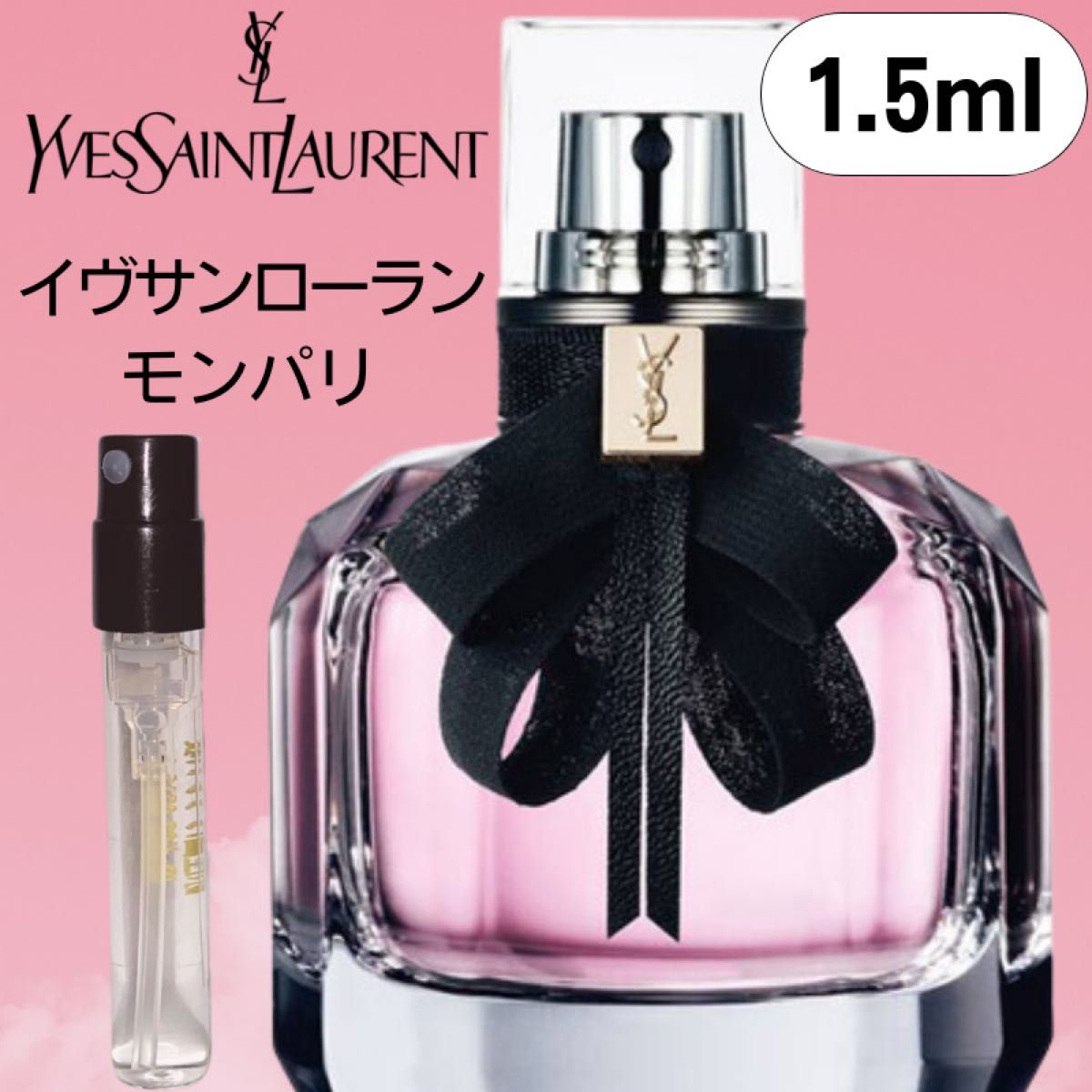 【1.5ml×１本】モンパリ イヴサンローラン お試し 新品 オーデパルファムは アトマイザー ルイヴィトン EDT