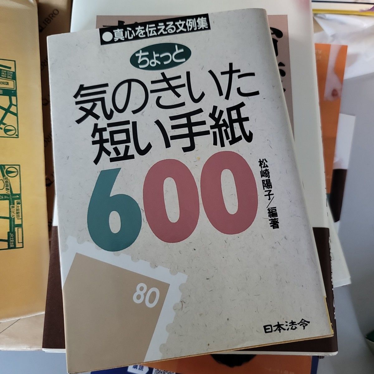 ちょっと気のきいた短い手紙600 松崎陽子 日本法令