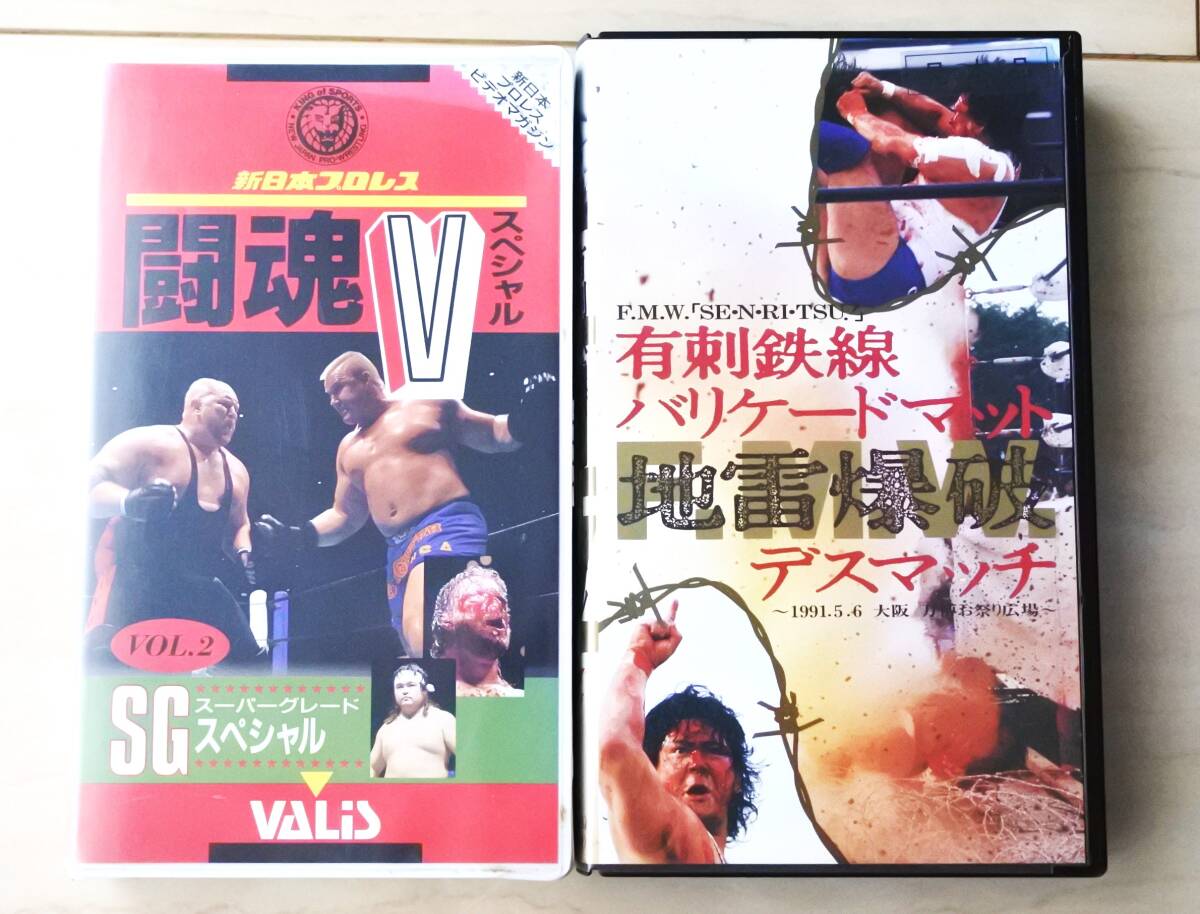 VHS 新日本プロレス 闘魂V Vol.2 有刺鉄線バリケードマット地雷爆破デスマッチ タイガー・ジェット・シン 橋本真也 馳浩 大仁田厚 上田勝次_画像1