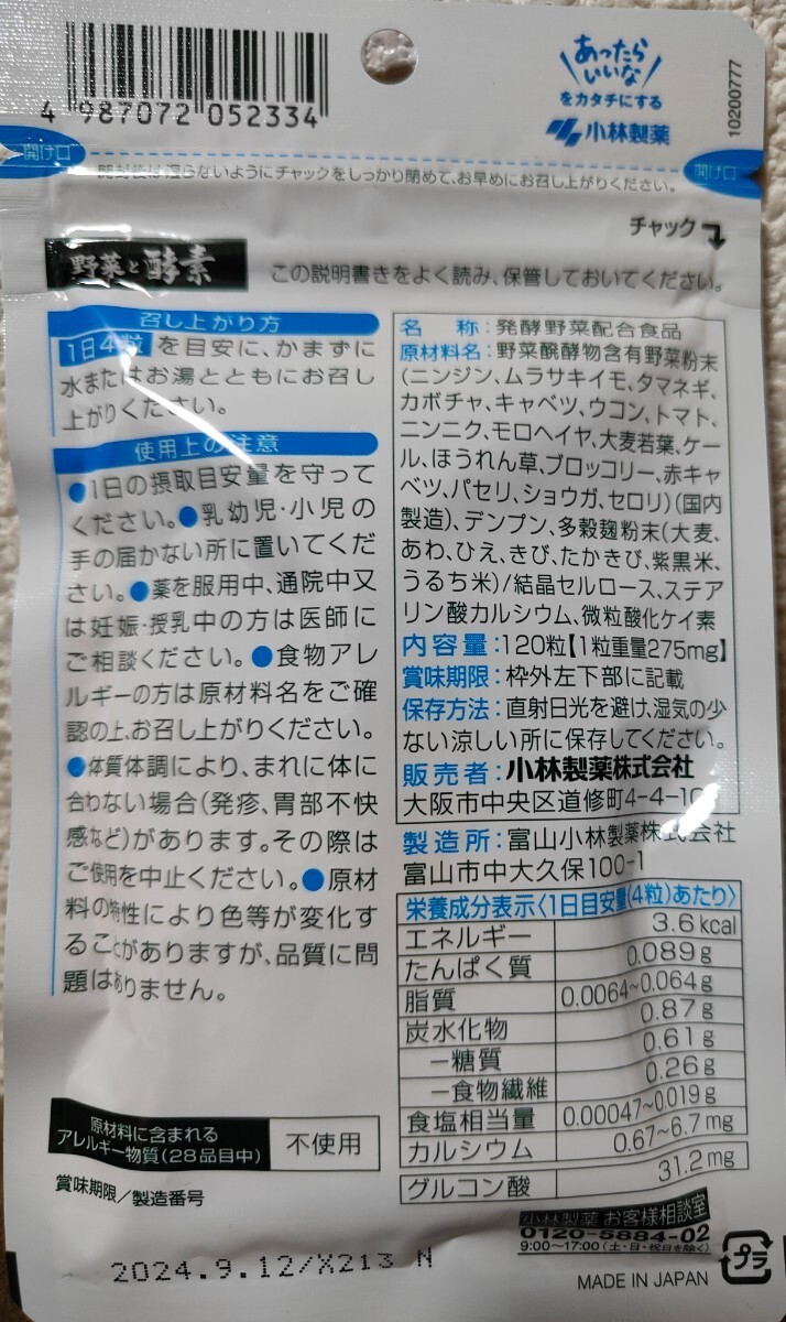 3個　小林製薬 野菜と酵素 約30日分