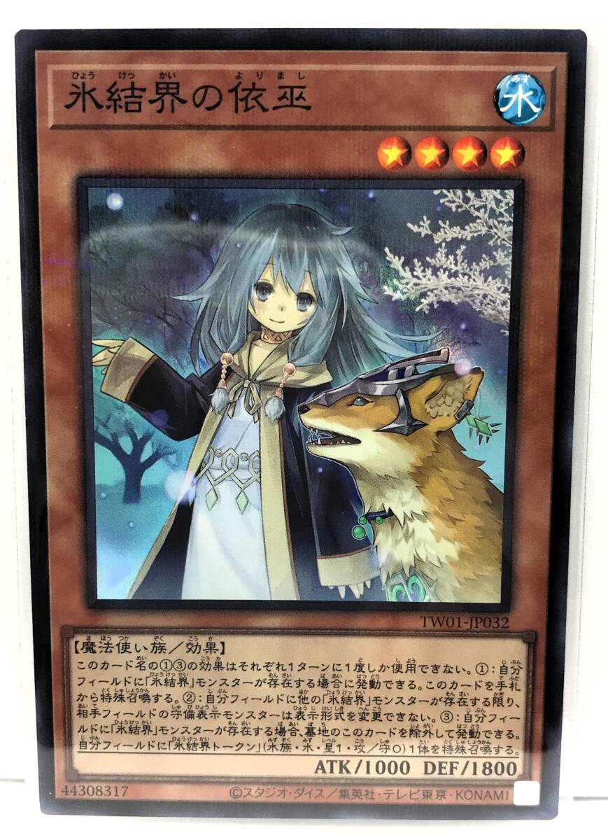 N3-02250 【未使用】 TW01-JP032 氷結界の依巫 P-SR パラレルスーパーレア 遊戯王 TERMINAL WORLD_画像1