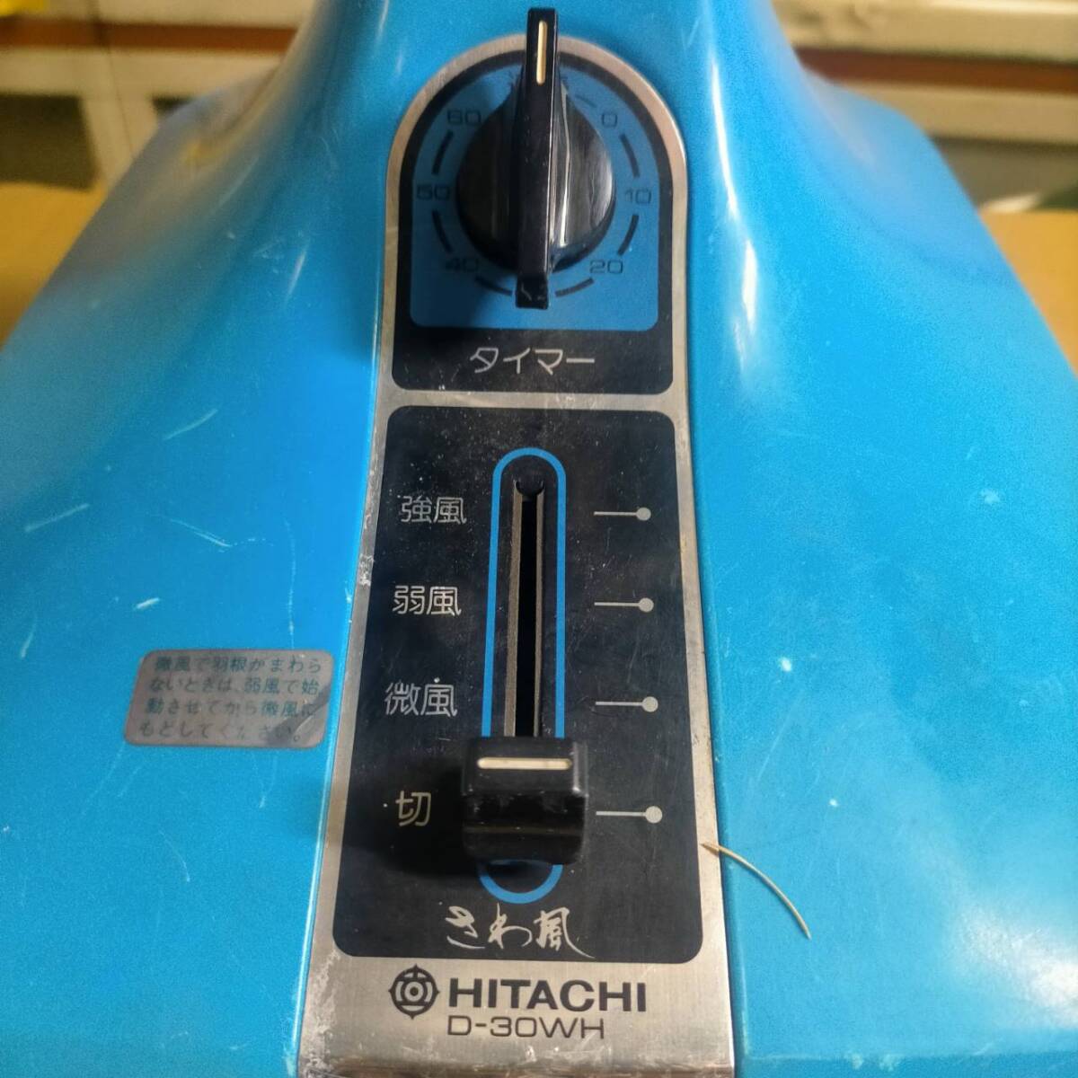 日立 HITACHI さわ風 D-30WH ダブル羽根 扇風機 昭和レトロ　動作確認_画像5