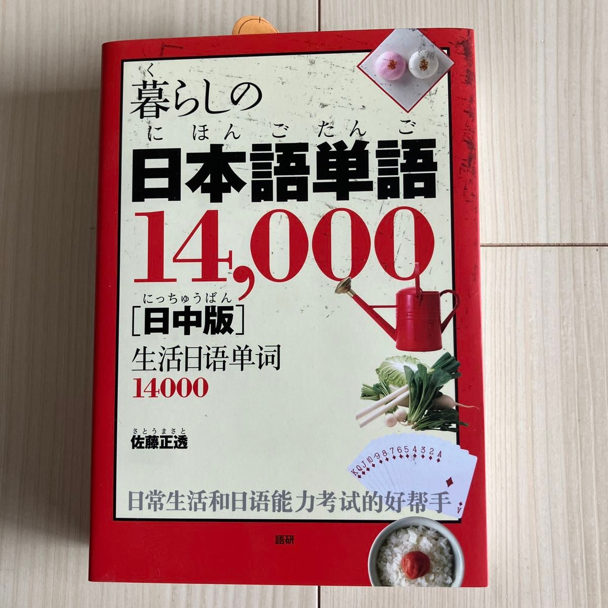 暮らしの日本語単語１４，０００　日中版 佐藤正透／著