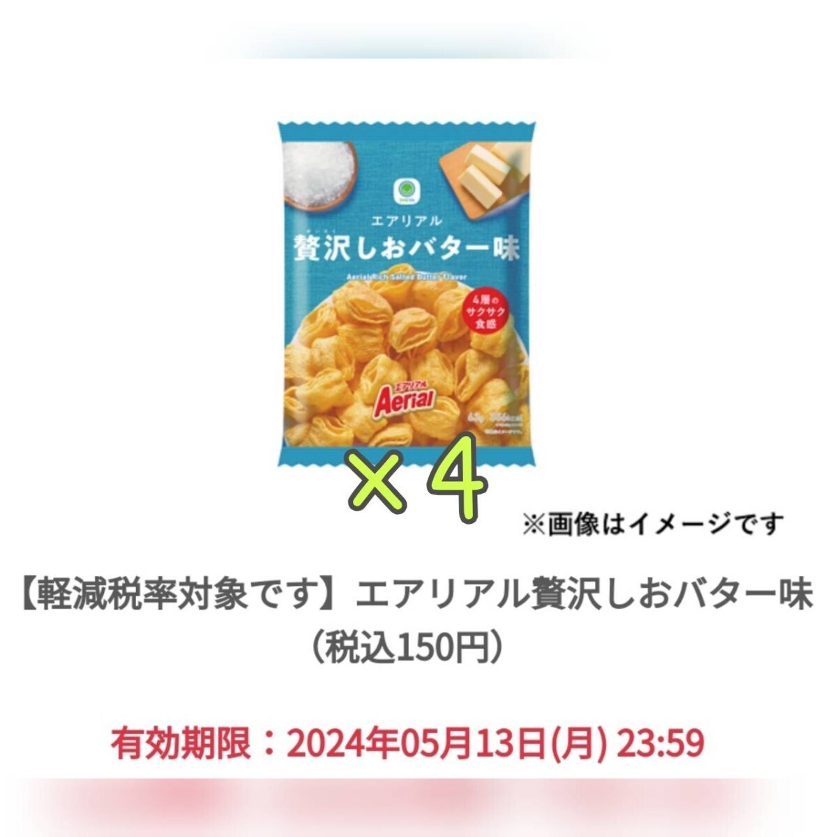 【4個】 エアリアル贅沢しおバター味 ファミリーマート