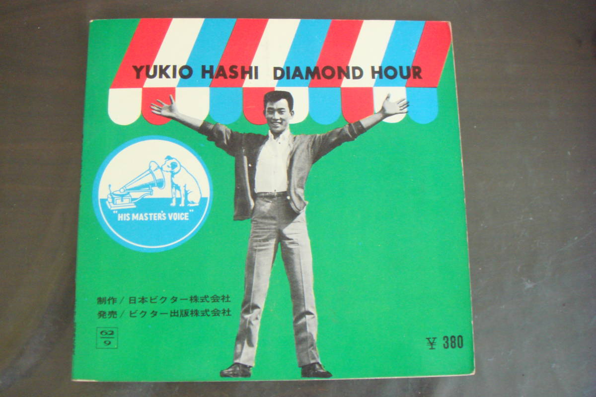 ソノシート×4　橋幸夫/ダイヤモンド・アワー　DIAMOND　HOUR_画像7