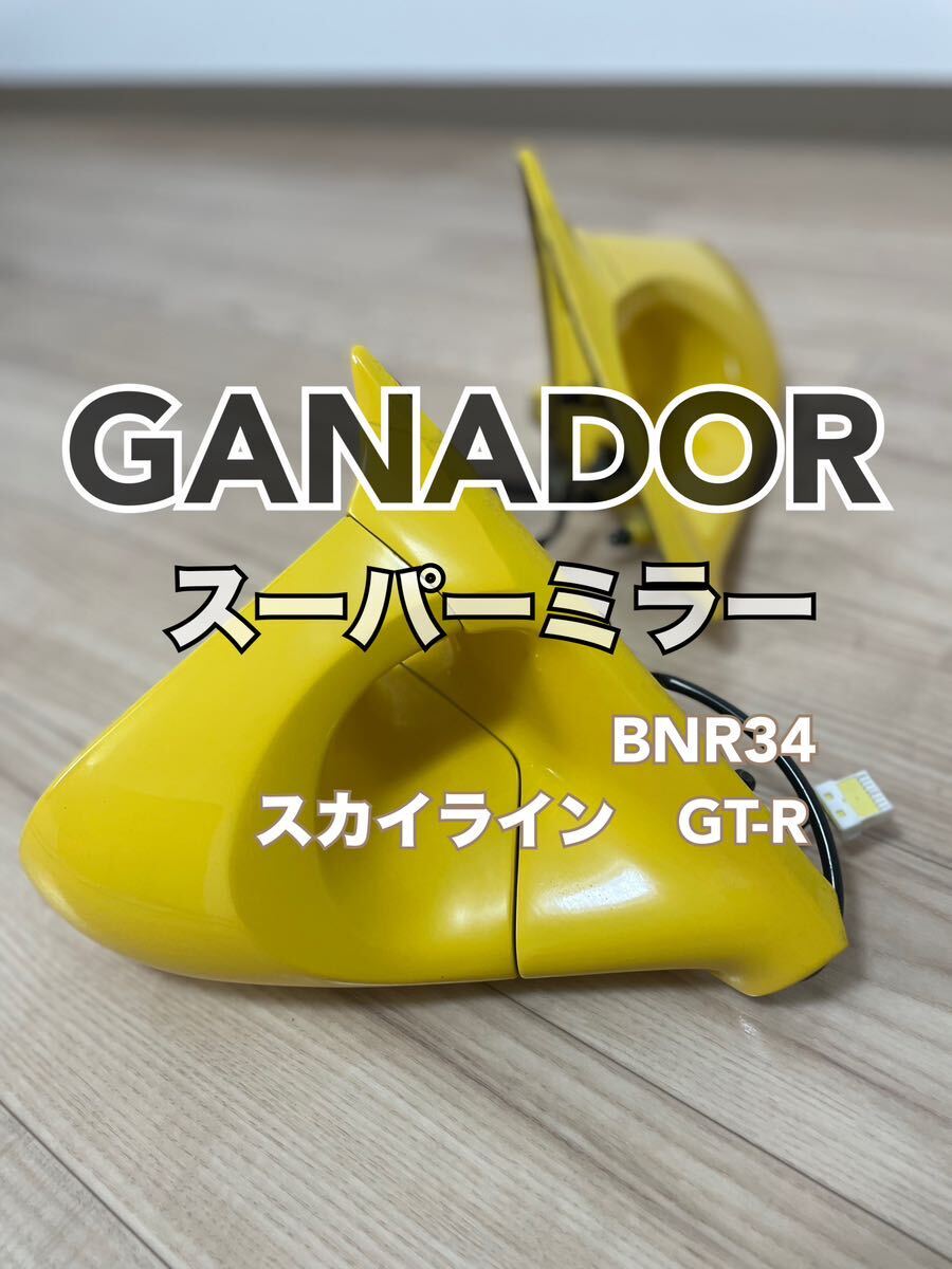 １円スタート！GANADOR ガナドール スーパーミラー スカイライン GT-R BNR34 yellow イエロー_画像1