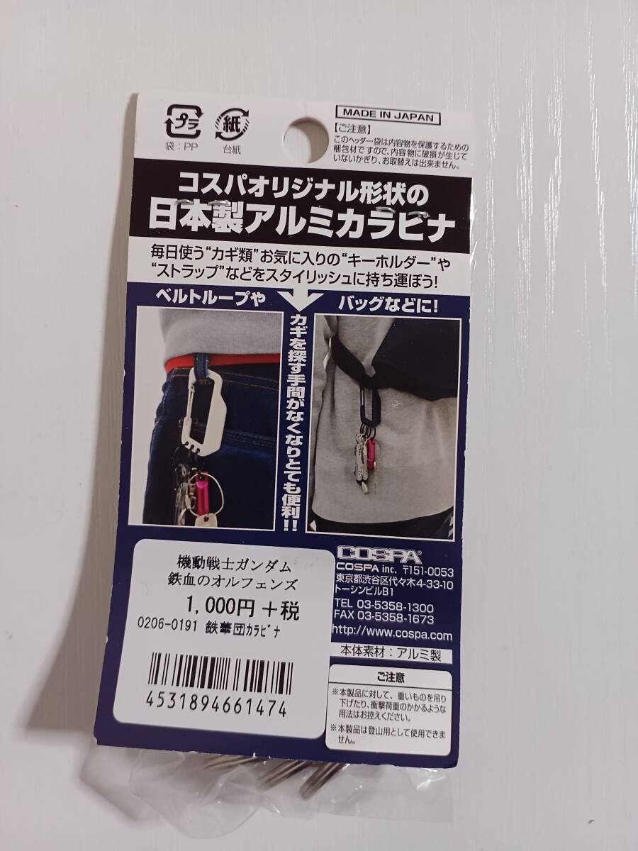 鉄華団 カラビナ 「機動戦士ガンダム 鉄血のオルフェンズ」新品未開封　送料込み　即決_画像2