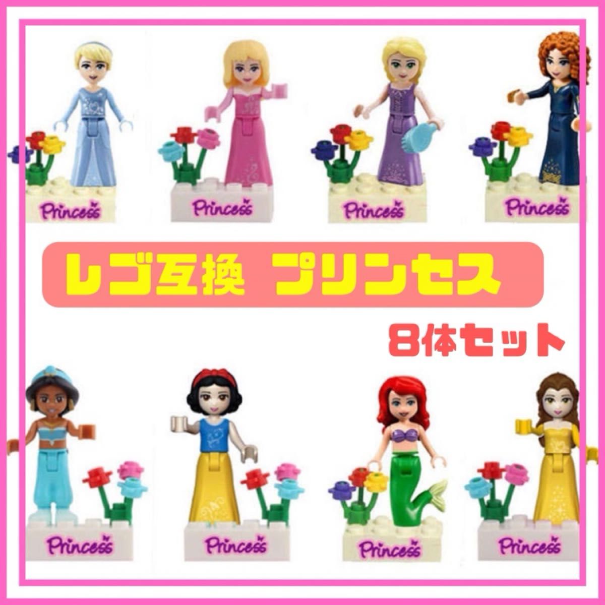 ディズニープリンセス レゴ ミニフィグ 互換 LEGO ミニフィギュア セット 可愛い お姫様 ラプンツェル 女の子 ディズニー