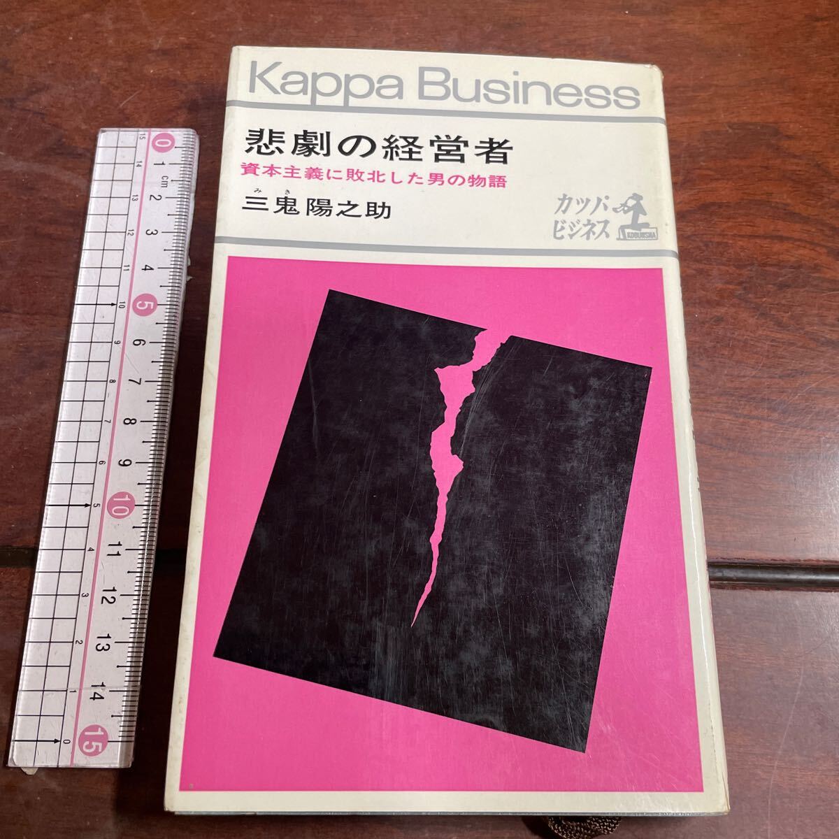 悲劇の経営者 三鬼陽之助　資本主義に敗北した男の物語　カッパビジネス　光文社