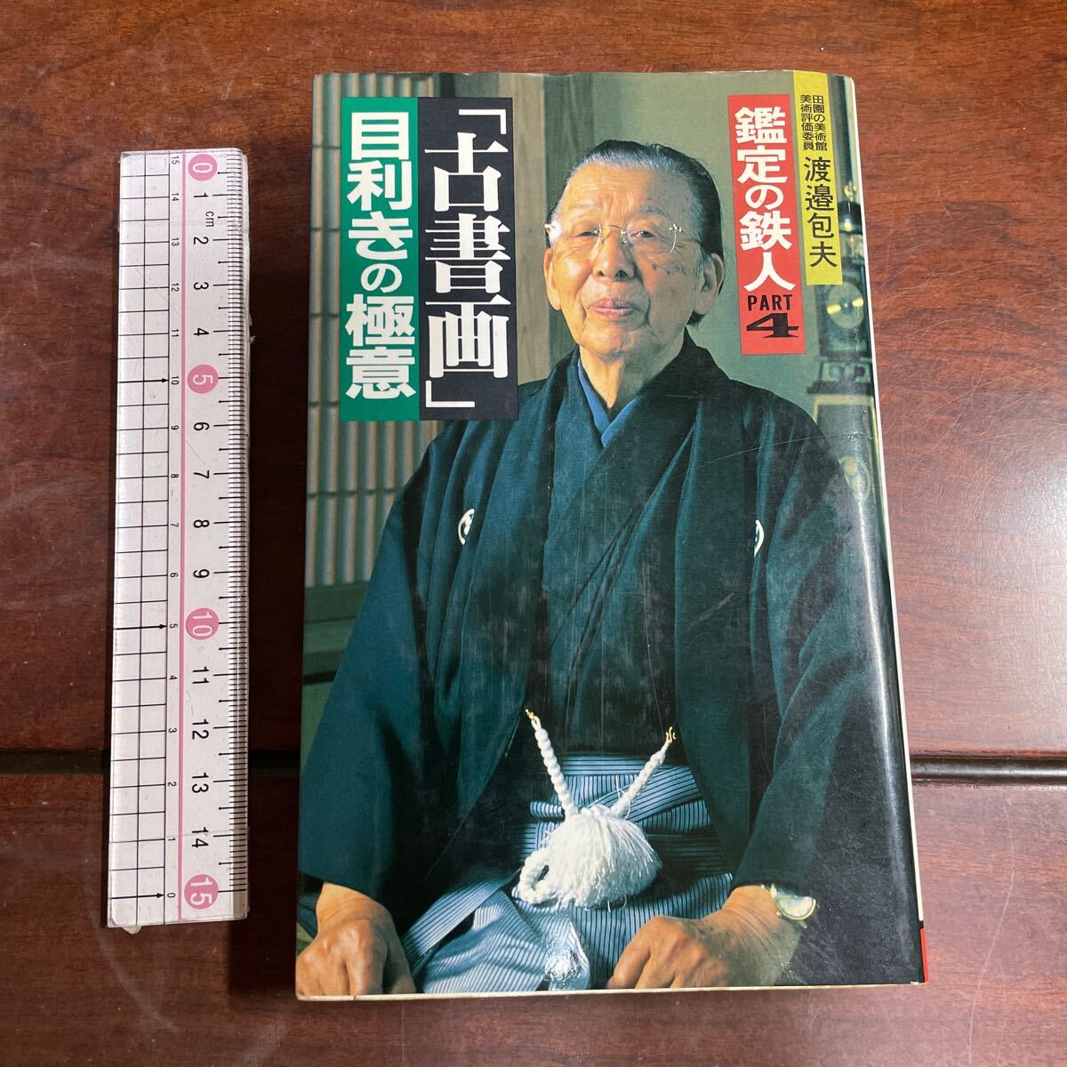 「古書画」目利きの極意　鑑定の鉄人　Ｐａｒｔ　４ （サラ・ブックス） 渡邉包夫／著(渡辺包夫)_画像1