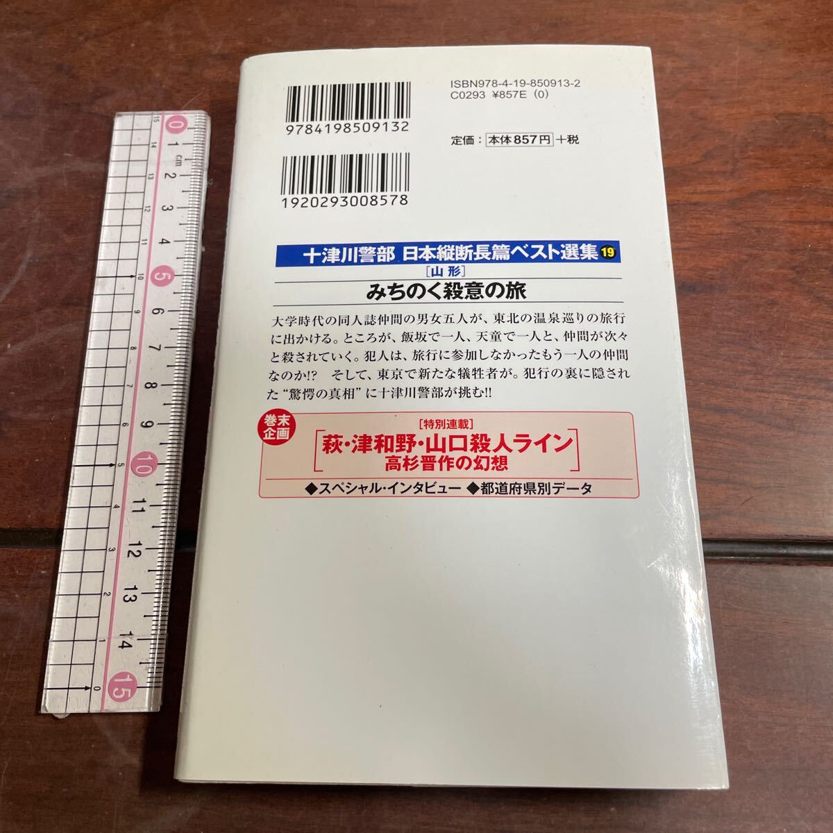 十津川警部日本縦断長篇ベスト選集　１９（山形） （ＴＯＫＵＭＡ　ＮＯＶＥＬＳ） 西村京太郎／著　徳間書店_画像2