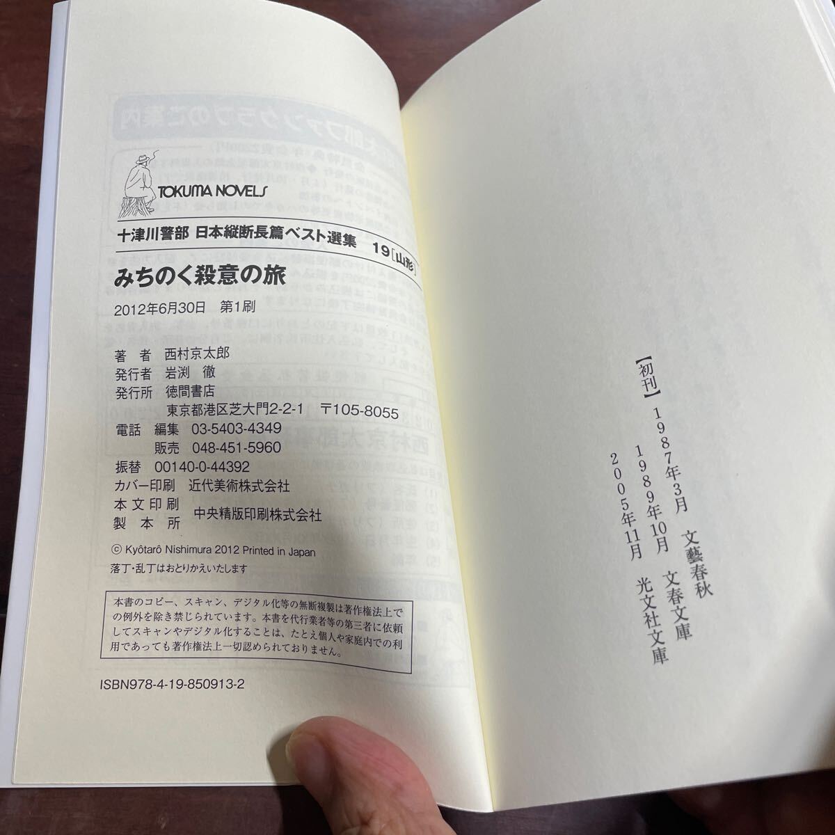 十津川警部日本縦断長篇ベスト選集　１９（山形） （ＴＯＫＵＭＡ　ＮＯＶＥＬＳ） 西村京太郎／著　徳間書店_画像4