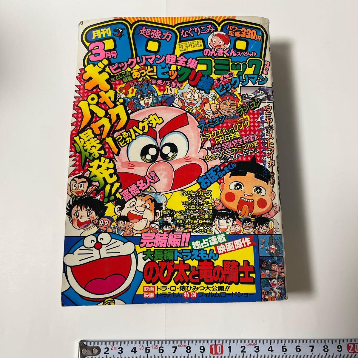 月刊コロコロコミック 1987(昭和62)年3月号 藤子不二雄 大長編ドラえもんのび太と竜の騎士 つるピカハゲ丸 おぼっちゃまくん ファミコンの画像1