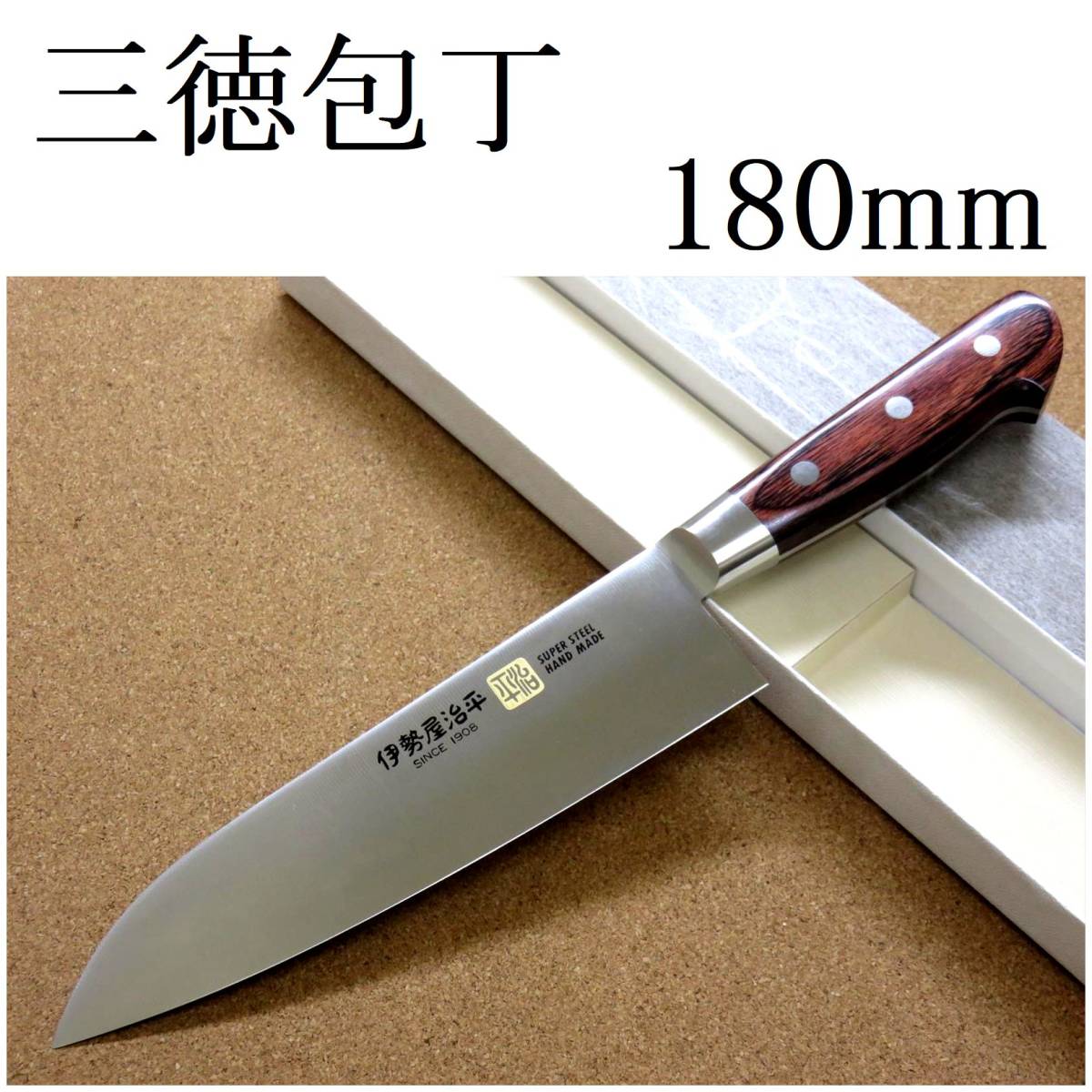 関の刃物 三徳包丁 18cm (180mm) 伊勢屋治平 モリブデン マホガニー 口金付き 家庭用 肉 魚の処理 野菜切り 両刃万能包丁 文化包丁 日本製_画像1