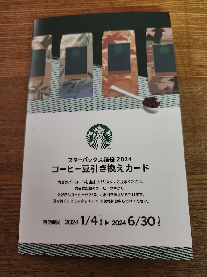 【送料無料・匿名発送】 スターバックス福袋2024 コーヒー豆引き換えカード ★ STARBUCKS ＝6月30日まで＝  の画像1