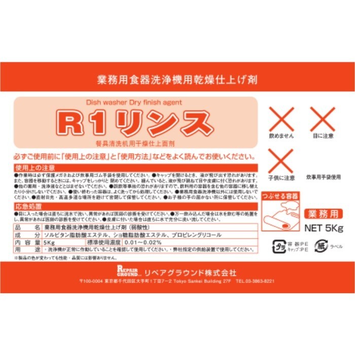 洗浄機用仕上剤　リンス剤　業務用　食器洗浄機　送料無料　R1リンス 　5kg　各種洗浄機メーカーに対応_画像2