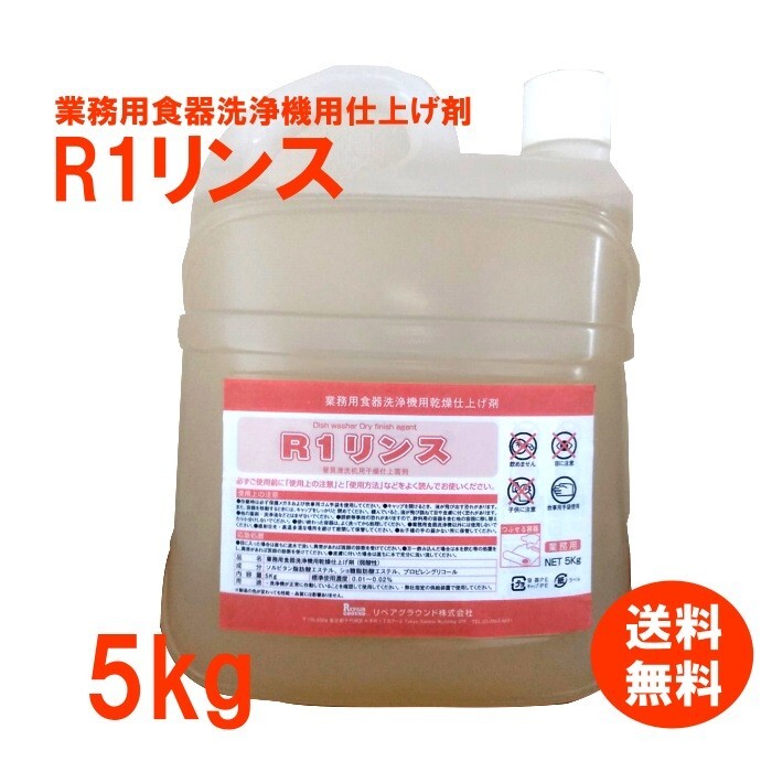 洗浄機用仕上剤　リンス剤　業務用　食器洗浄機　送料無料　R1リンス 　5kg　各種洗浄機メーカーに対応_画像1