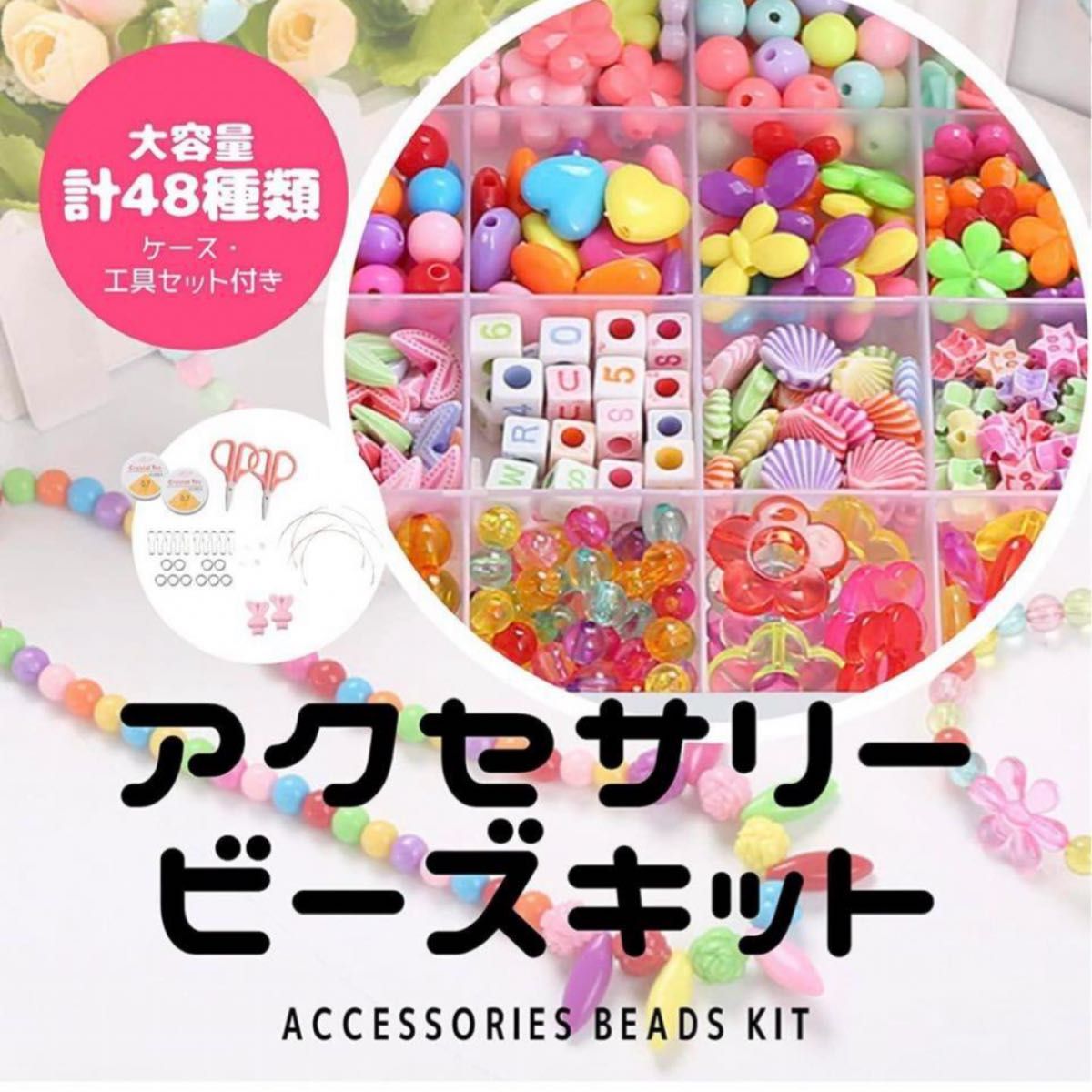 ビーズ アクセサリー キット DIY 手作り 2個大量セット ブレスレット ハンドメイド カラフル アクセサリー 花