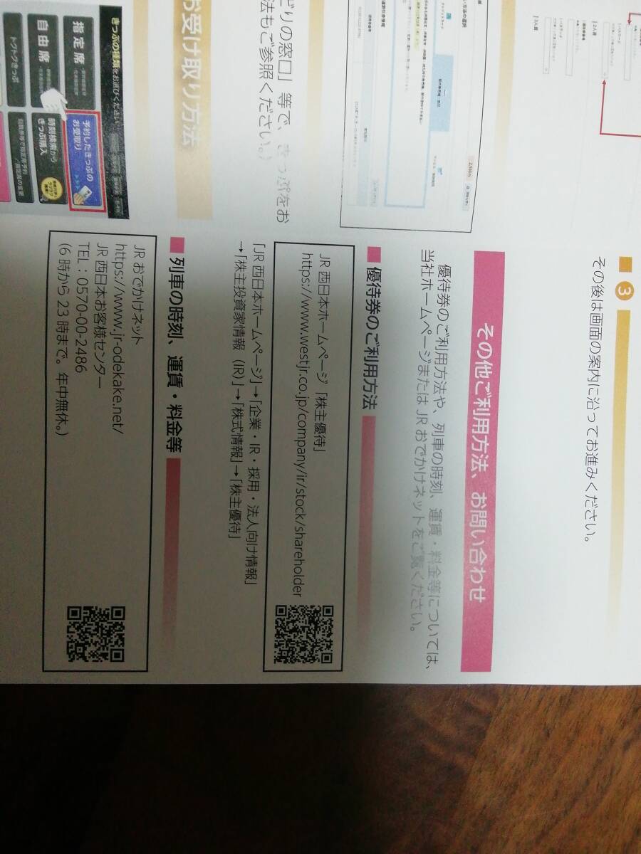 JR west Japan west Japan . customer railroad corporation stockholder complimentary ticket one way fare 5 discount ticket have efficacy time limit :2023 year 6 month 30 until the day 