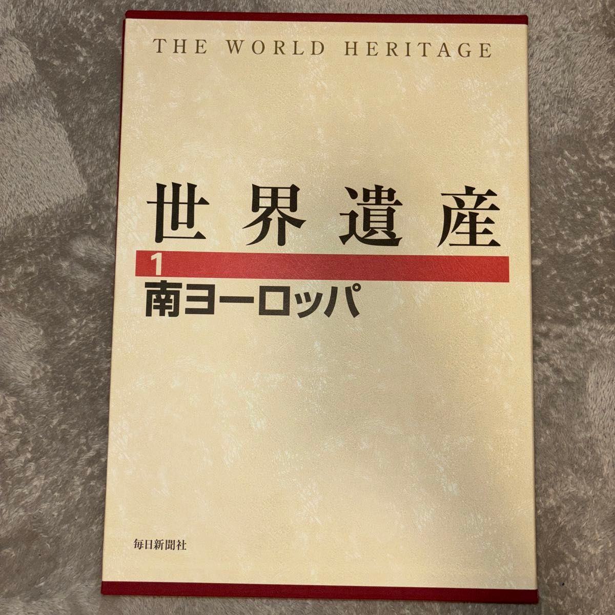 世界遺産 1 南ヨーロッパ