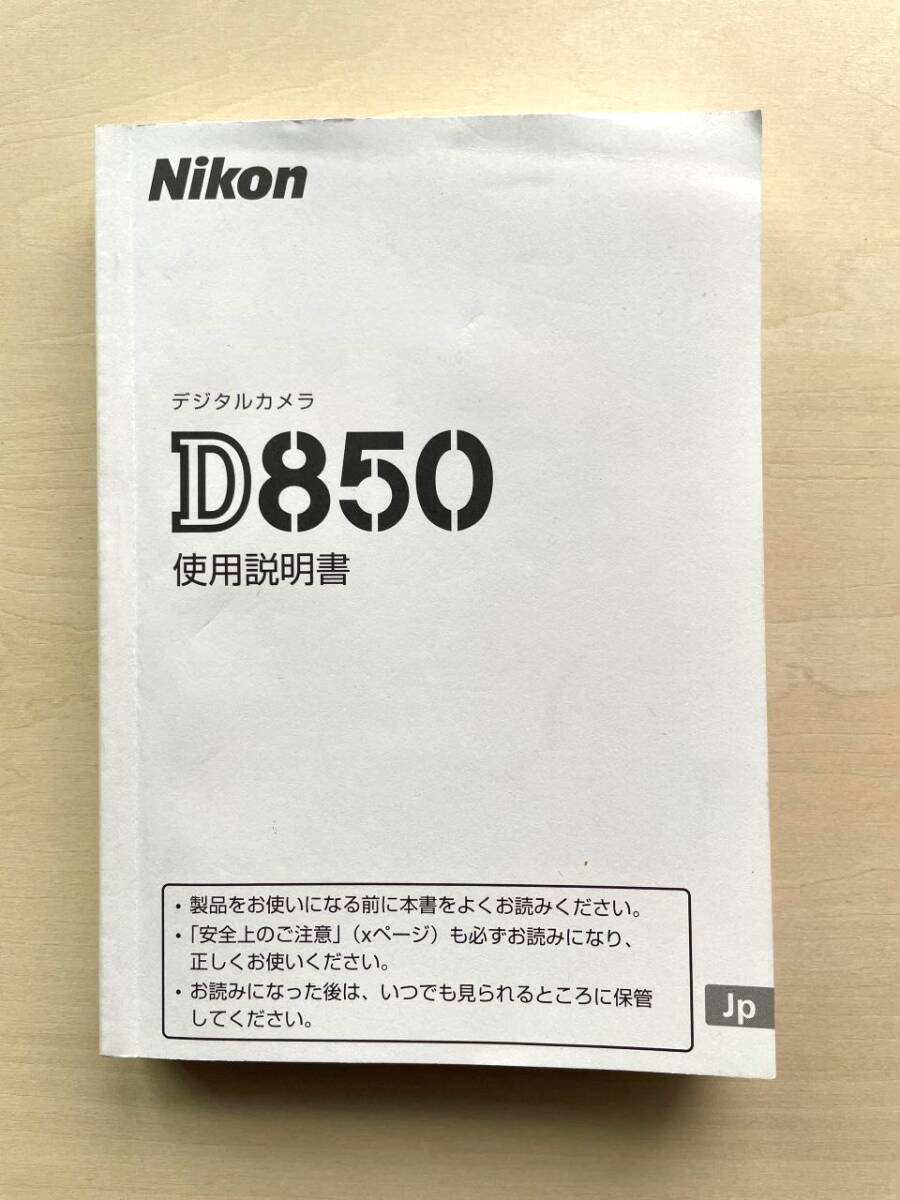 (送料無料) ★美品★ NIKON ニコン デジタル一眼レフカメラ D850 使用説明書 マニュアル (A015)_画像1