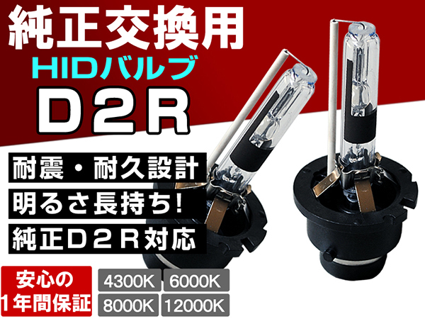 日産 キューブ Z10 11 12 ウィングロードY11 マーチK12 デュアリス■大光量ヘッドライト ロービーム D2R 純正交換HIDバルブ 1年保証_画像1