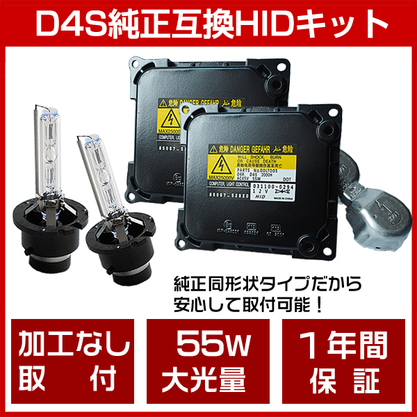 加工なし取付※ZVW30 プリウス後期H23.12～※ヘッドライト純正互換バラスト/バーナー 55W化 D4S HIDキット1年保証_画像1