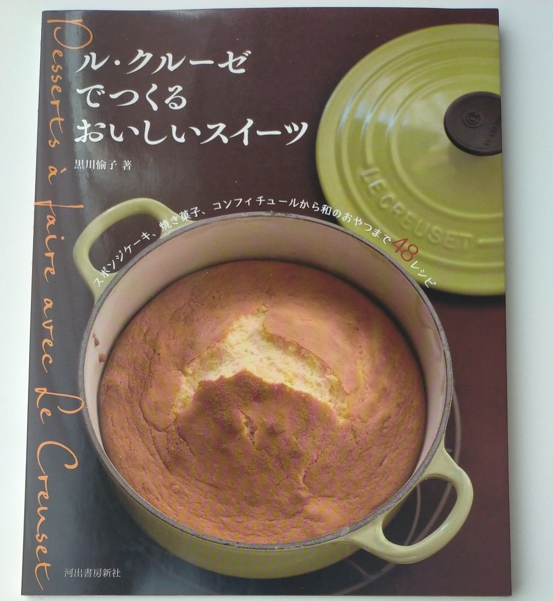 ル・クルーゼでつくるおいしいスイーツ　スポンジケーキ、焼き菓子、コンフィチュールから和のおやつまで４８レシピ 黒川愉子／著