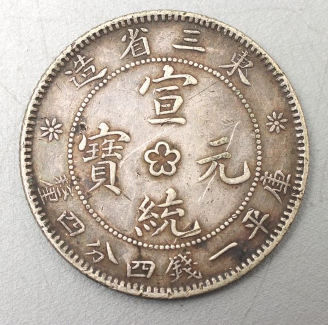 ☆未洗い 中華民国 1914年 東三省造 宣統元寶 庫平一銭四分四厘 ダブルダイ銀貨 Y-213a.3☆_画像4