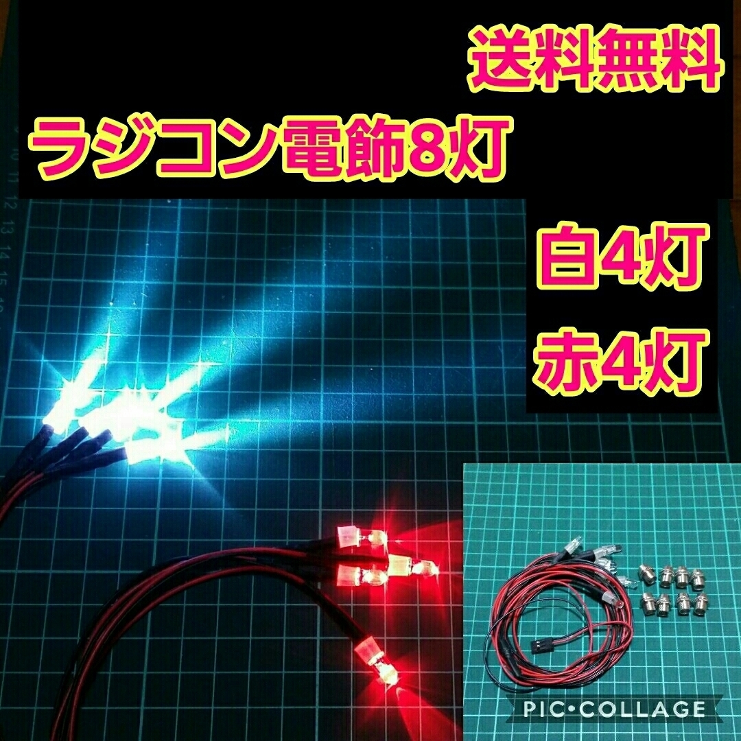 即決《送料無料》　① ラジコン　電飾　8灯　　　　ボディ ヨコモ ドリパケ　タミヤ　HPI 京商　TT01　TT01　ドリフト　電装　ミッドナイト_画像1