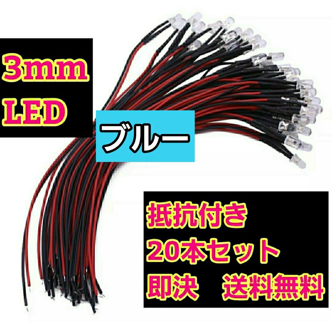 即決《送料無料》　■3mm■青色■　LED 20本　抵抗　コード　付　　ラジコン　電飾　ボディ　tt01 tt02 ドリパケ　YD-2 テツジン　タミヤ_画像1