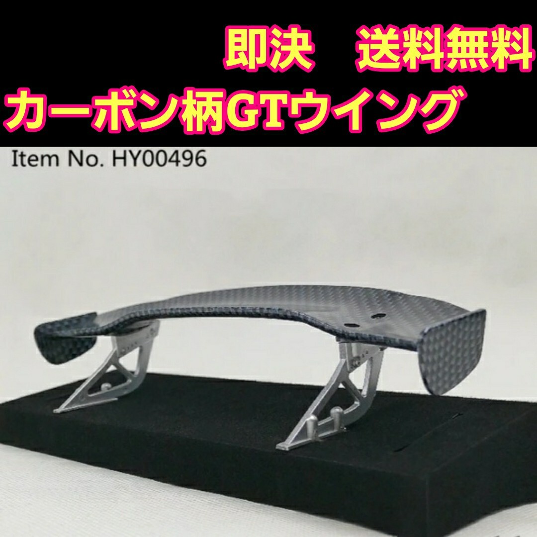 即決《送料無料》　■496■　カーボン柄　GT ウイング　　　ラジコン　ボディ　パーツ　パンドラ ABC テツジン ヨコモ タミヤ トップライン_画像2