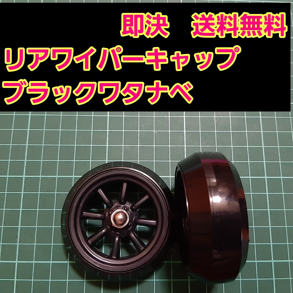 即決《送料無料》　■ブラック■　ワタナベ　リアワイパーキャップ　1個　BBS ワゴンR エブリイ　ラパン　　ドリフト パーツ スズキ トヨタ