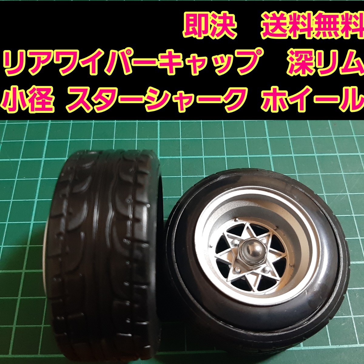 即決《送料無料》　■人気の小径　深リム　旧車■　スターシャーク　リアワイパーキャップ　1個　BBS 　ドリフト　パーツ　スズキ トヨタ_画像1