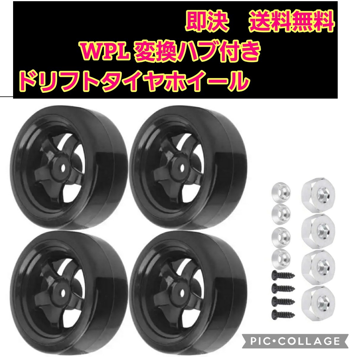 即決《送料無料》 WPL D12 D42 ドリフトタイヤ ホイール 4本 即決《送料無料》 WPL D12 D42 ドリフトタイヤ ホイール 4本