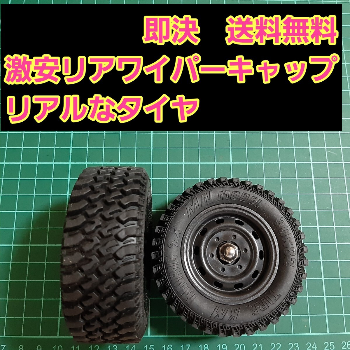 即決《送料無料》　■激安■ リアワイパーキャップ　1個　 リアルなゴム タイヤ　ホイール ハイエース ランクル ジムニー エブリィ 鉄チン_画像1