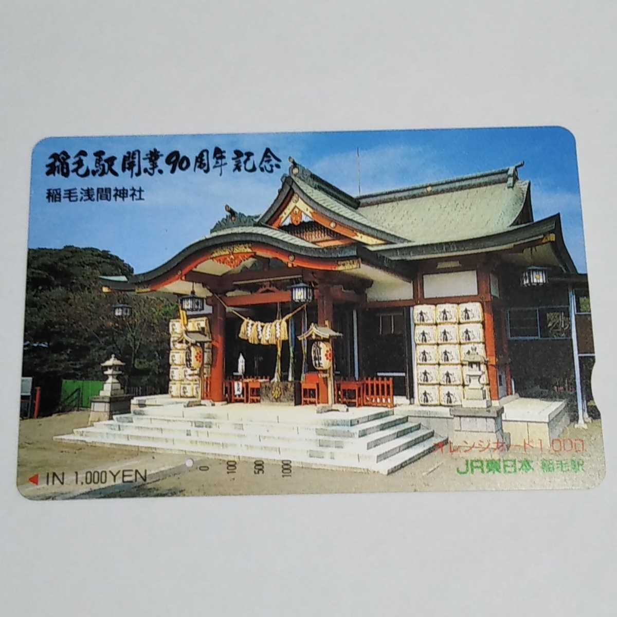 JR東日本・稲毛駅 稲毛駅開業90周年記念 稲毛浅間神社 オレンジカード 使用済み 1穴の画像1