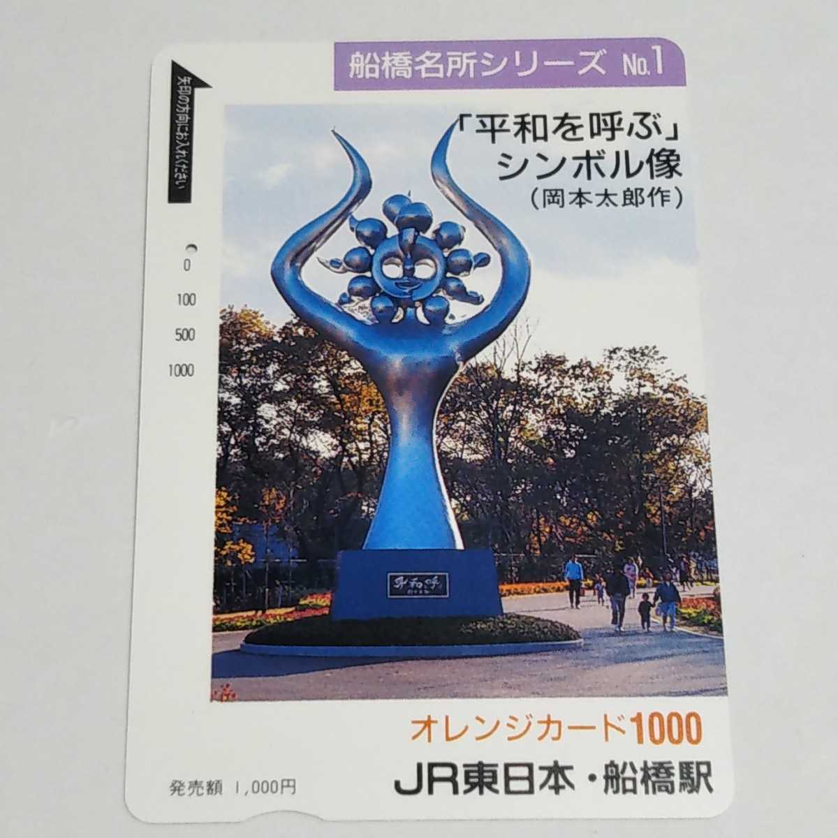 JR東日本・船橋駅 船橋名所シリーズ No.1 「平和を呼ぶ」シンボル像 岡本太郎作 オレンジカード 使用済み 1穴の画像1