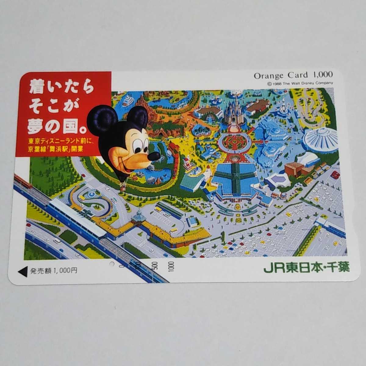 JR東日本・千葉 着いたらそこが夢の国。 東京ディズニランド前に、京葉線「舞浜駅」開業 オレンジカード 使用済み 1穴の画像1