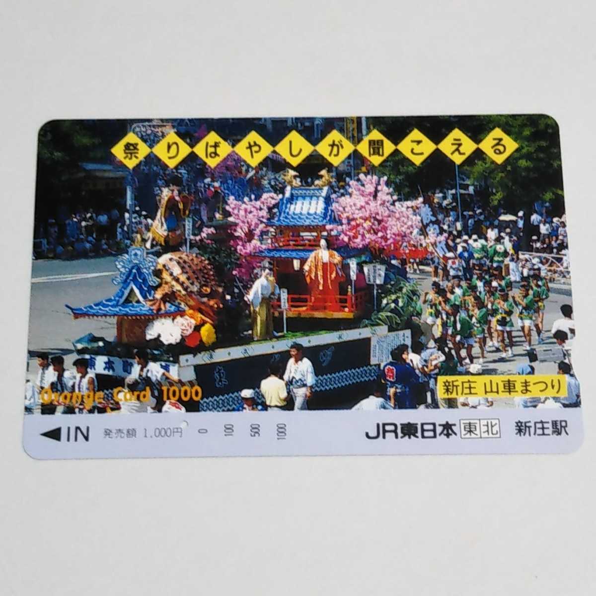 JR東日本・東北 祭りばやしが聞こえる 新庄 山車まつり 新庄駅 オレンジカード 使用済み 1穴の画像1