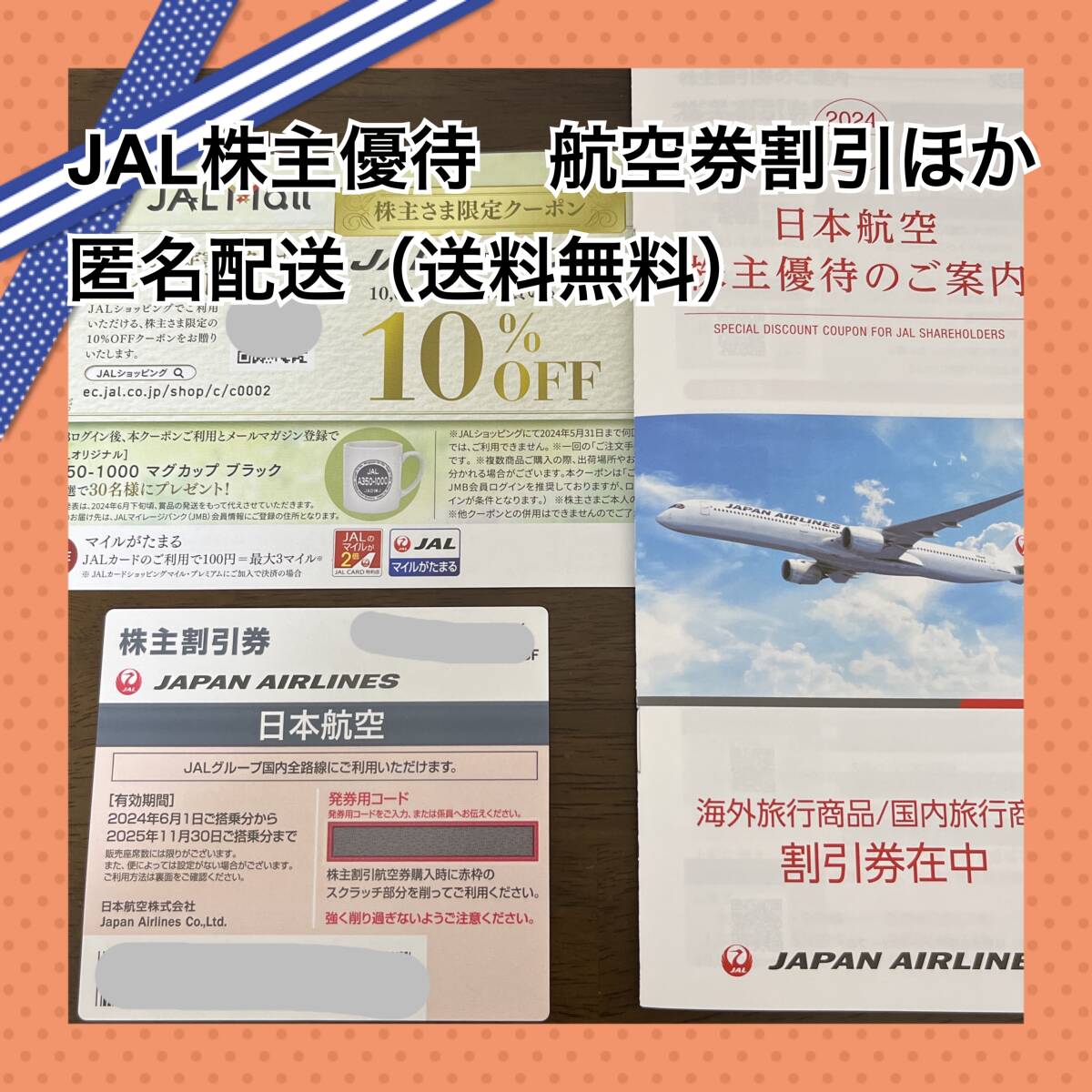 【最新】JAL株主優待　割引券　航空券/国内旅行/海外旅行　航空券割引期限2025/11/30_画像1