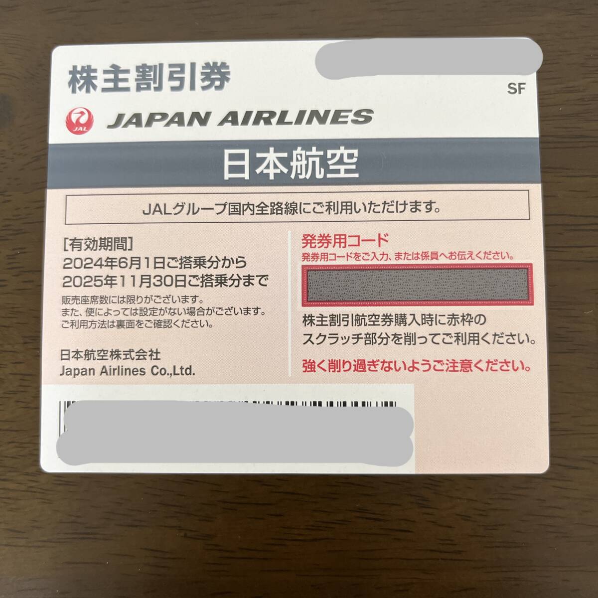 【最新】JAL株主優待　割引券　航空券/国内旅行/海外旅行　航空券割引期限2025/11/30_画像2