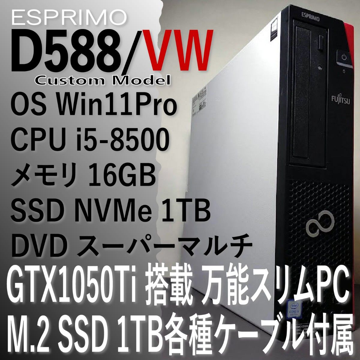 GTX1050Ti 搭載 6コアi5 8500 メモリ16GB M.2 SSD 1TB ESPRIMO D588/VW