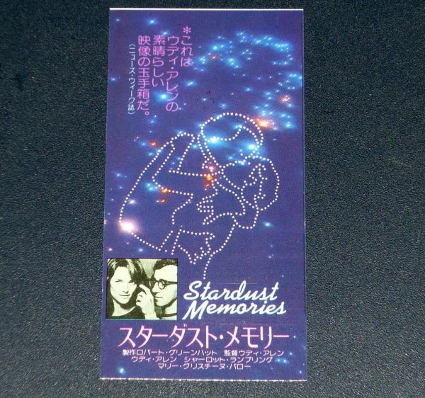 ［映画半券］ スターダスト・メモリー Stardust Memories ウディ・アレン シャーロット・ランプリング 当時物 洋画 Movie Ticket Stub_画像1