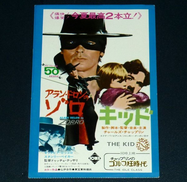 ［映画半券］ アラン・ドロンのゾロ / キッド チャールズ・チャップリン 当時物 洋画 チケット半券 Movie Ticket Stub Zorro / The Kidの画像1