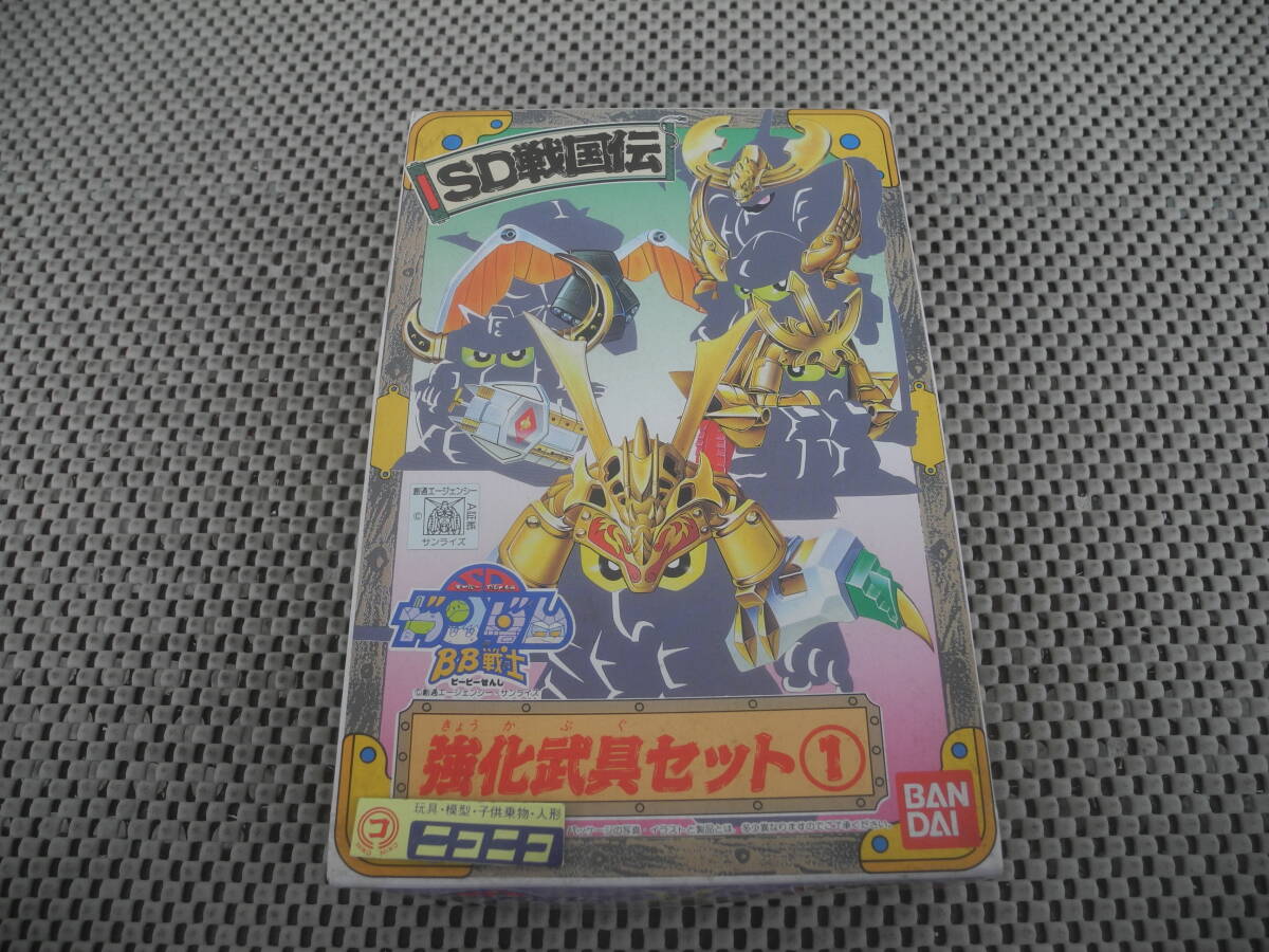 【新品未開封】SDガンダム BB戦士 機動戦士ガンダム 強化武具セット① ガンダム レトロ 昭和 当時_画像1