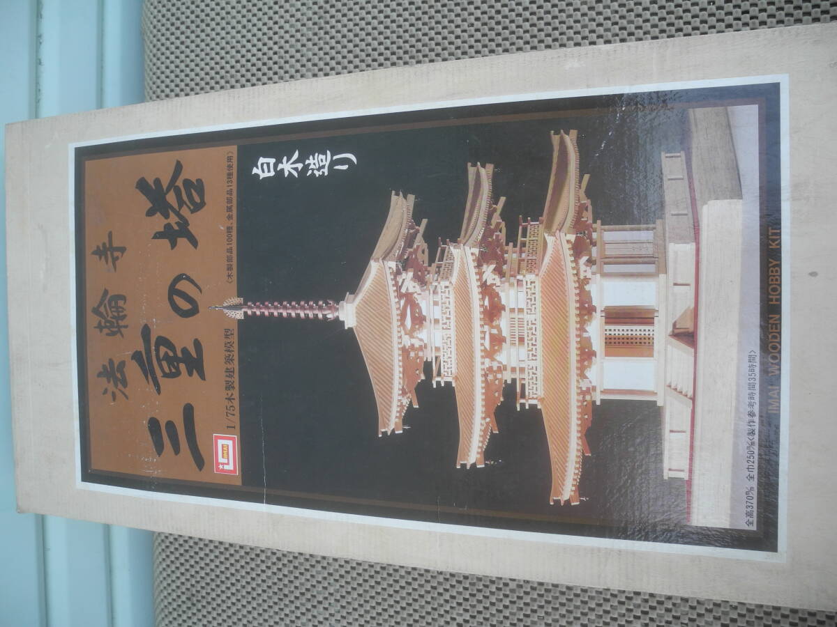 新品未開封】白木造り 法輪寺 三重の塔 / IMAI ※内容物の袋が一 新品未開封】白木造り 法輪寺 三重の塔 / IMAI ※内容物の袋が一