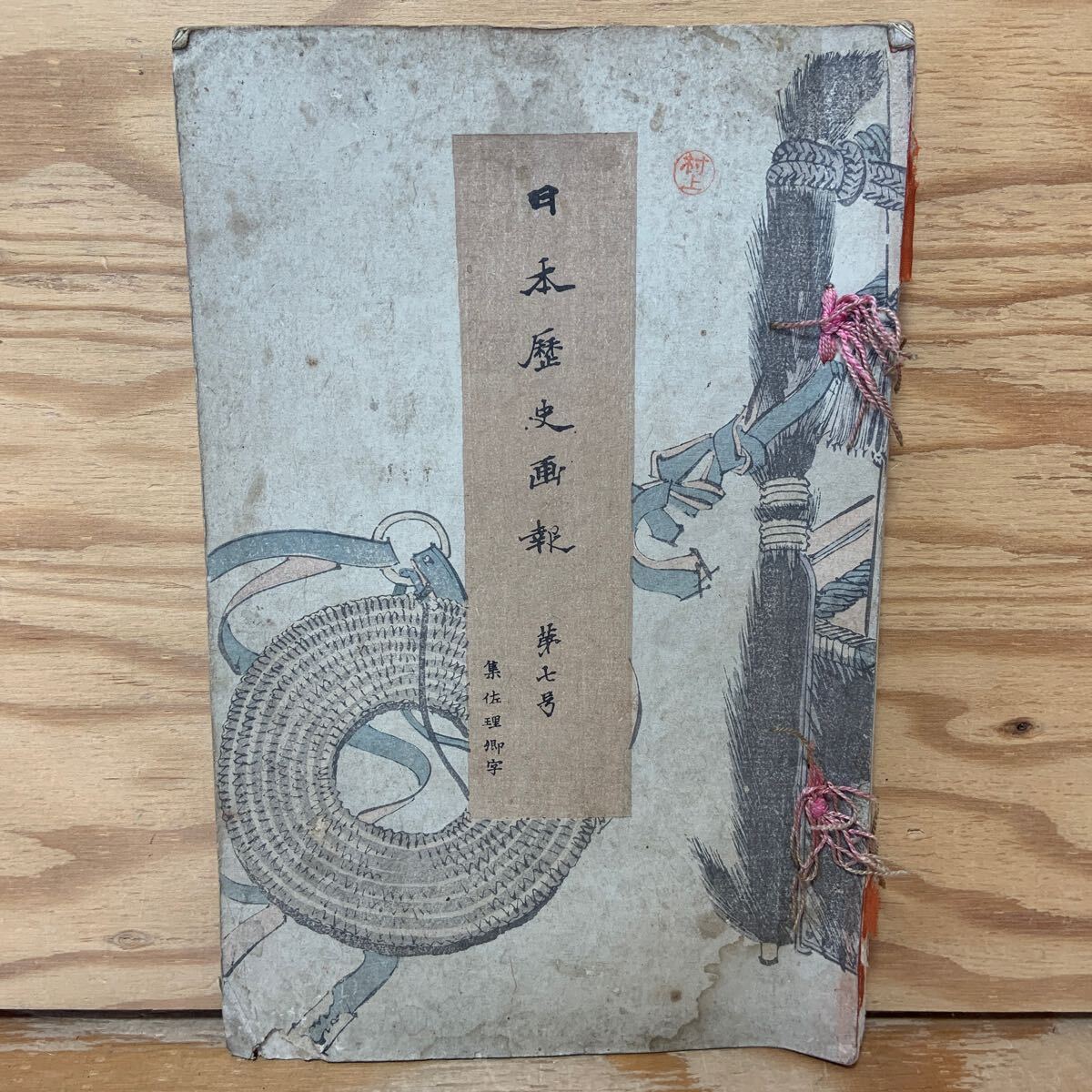 古い紙物 希少 今井村ヨリ 筑摩縣○差出候絵図 検索用語→A 古い紙物 希少 今井村ヨリ 筑摩縣○差出候絵図 検索用語→A